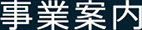 事業案内
