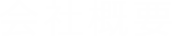 会社概要