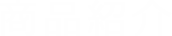 商品紹介